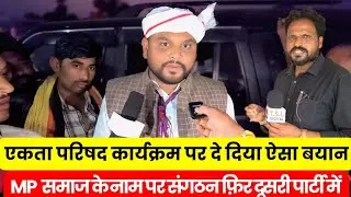 सामाजिक मंच पर राजनीति??एकता परिषद पर सवाल, विधायक डामोर ने दिया खुलकर बयान। 