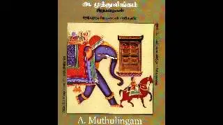 Muttulingam Short Stories (Tamil) - Thodakkam - Chapter 3