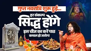 गुप्त नवरात्रि शुरू हुई हर संकल्प सिद्ध होंगे इस चीज का करें पाठ कमाल हो जायेगा | Kaushik Ji Maharaj