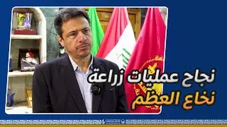 رئيس هيئة الصحة والتعليم الطبي | نجحنا في اجراء عمليات زراعة نخاع العظم (الغيري) لاول مرة في العراق