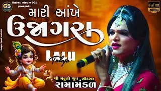 મારી આંખે ઉજાગરા || MARI AANKHE UJAGRA || lalu talaja || Instagram trending song || naw song