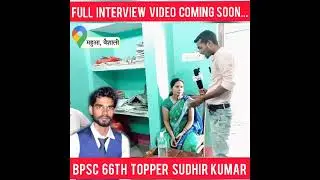 BPSC 66th Topper Sudhir Kumar Family Interview Vaishali (mahua) #BPSC