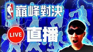 🔴【腦動直播】王朝突圍賽打幾場🔥｜然後爬個3v3👍 #nba巔峰對決