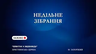 Святкове зібрання 28.12.2025