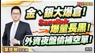 【金、銀爆跌！ 記憶體撐得住?】決戰金融家 葉俊敏分析師 2026.02.01