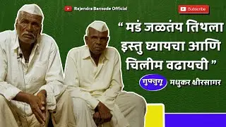 एक तांबलं भरून माडगं प्यायचं आणि तिफन धरायची | Guftugu with Madhukar Kshirsagar Part 01