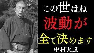 【99％が知らない】波動が引き寄せる運命の正体｜人生が激変する夜の習慣とは｜中村天風｜潜在意識｜感謝｜運気上昇 || 偉人の智慧