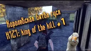Королевская битва гуся | H1Z1:King of the kill #1