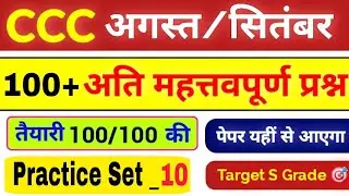CCC Exam Aug / Sep 2025 💥 | CCC 100 Important Questions | CCC Imp Questions In Hindi #10 |CCC Course