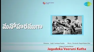 మనోహరముగా | Jagadeka Veeruni Katha | Ghantasala | P. Susheela Songs | B. Saroja Devi