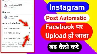 Instagram posts facebook me automatic upload ho raha hai kaise band kare | Instagram post