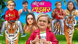 CHOTU KA TIGER PART 01 | छोटू का टाइगर | Chotu Dada New Comedy Video | Khandeshi Hindi Comedy