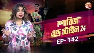 অভিনয় ছাড়ছেন অনন্ত; সত্যিই কি তাই? | Showbiz & Style | EP-142 | Channel 24
