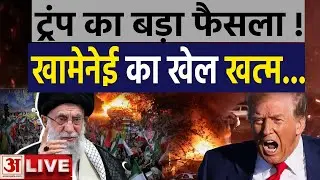 America Attack on Iran: Tehran में Khamenei के तख्तापलट का बना प्लान ! | Live | Trump on Khamenei