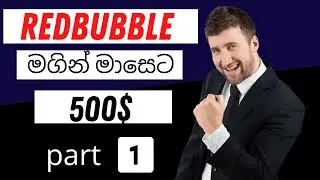 Redbubble Sinhala: How to Make Money on Redbubble - 2021