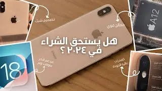 مراجعة كاملة لموبايل iPhone XS Max | هل لسه يستاهل الشراء في 2025؟