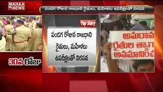 Amaravati Farmers Protest Continues In Mandadam, Thullur, Velagapudi | MAHAA NEWS