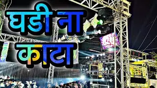 घडी ना काटा | shree Radhe Krishna Band amalner | use headphones songs🥁🎧