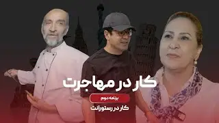 Kaar dar Mohajerat Ep2 -  کار در مهاجرت - قسمت دوم - رستورانت داری 