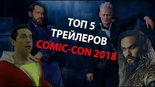 Топ 5 трейлеров с Комик-Кона 2018/ Лучшие трейлеры Comic-Con 2018 на Русском