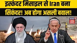 Iskander Missile in Iran | इस्कंदर मिसाइल से ईरान बना सिकंदर! अब होगा असली बवाल! NEWS18 JKLH | N18G
