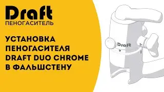 Установка DRAFT DUO CHROME