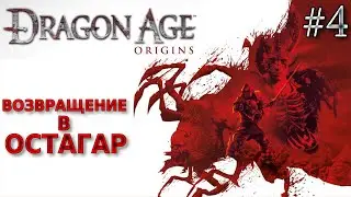 ВОЗВРАЩЕНИЕ В ОСТАГАР - Dragon Age Origins ЧАСТЬ 4