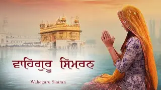 Waheguru Simran ਵਾਹਿਗੁਰੂ ਸਿਮਰਨ ~ Most Relaxing Music #wmk #waheguruji #waheguru #wahegurusimran