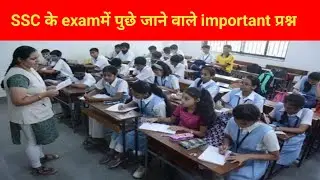 SSC Exam 2026 | अत्यंत महत्वपूर्ण GK प्रश्न | 100% पूछे जाने वाले सवाल | SSC CGL CHSL MTS#gkshorts