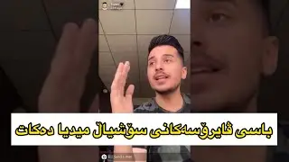 Suren's Mawzw3 - #9😂😂سورێن