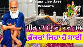 ਫੱਕਰਾ ਜਿਹਾ ਹੋ ਸਾਈਂ/ ਹੈਰੀ ਸਹੋਤਾ / Kotle peer da non stop jass / ਪਾਉਣ ਵਾਲਾ ਜਸ / Rozana Live Jass 