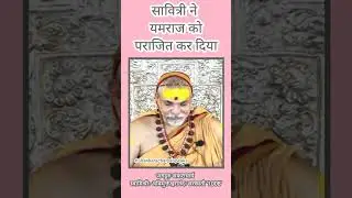 सावित्री ने यमराज को पराजित कर दिया  #shankaracharyaspeaks