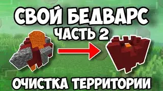 Свой Бедварс - Часть 2! Очистка Территории!