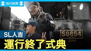 「お疲れさま、ありがとう」　SL人吉運行終了式典にファン詰めかけ