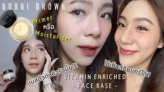 รีวิว Vitamin Enriched Face Base Bobbi Brown เบสตัวดังดีจริงมั้ย?ใช้เป็นสกินแคร์ได้!❤️&zwj;🔥| rrommanee