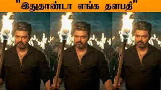 OMG | That's My Thalapathy Vijay | Official Statement Producer S.Thanu | 
