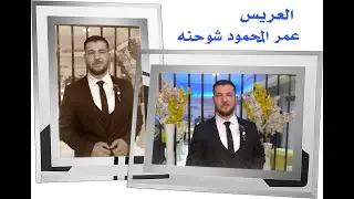 افراح ال شويحنه حفل زفاف العريس ( عمر المحمود شوحنه ) مع الفنان رامي خيري ج ١
