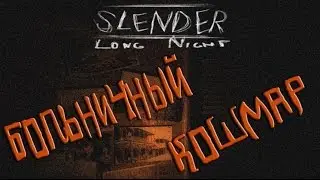 Slender: Long Night ☛ Больничный кошмар ☛ #1