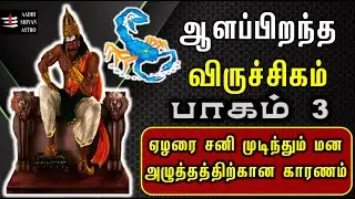 Viruchigam | ஆளப்பிறந்த விருச்சிகம் பாகம் 3 #Viruchigam