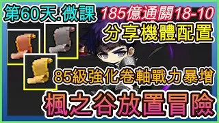 【楓之谷：放置冒險記】遊戲第60天.夜使者185億｜通關18-10.機體介紹｜85等級強化卷軸戰力大幅提升!!｜ 指南&教學 MapleStory : Idle RPG 【小月】