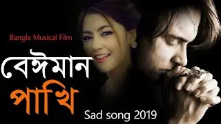 বেইমান পাখি | Beiman Pakhi | Bangla New Music Video 2019 | Official Song | | PrioFlix