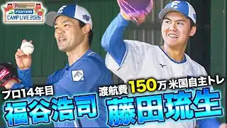 達孝太に同行しアメリカ武者修行を経た2年目藤田琉生＆ベテラン福谷浩司のブルペン投球＜2/4ファイターズ春季キャンプ2026＞