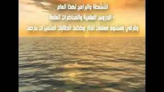 الحفل الختامي لدار البيان النسائية لعام1431هـ