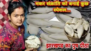झारखण्ड का स्पेशल पूस पीठा #पूस_पीठा #makarsankranti #Daal_pitha_Recepi