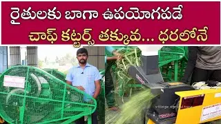 తక్కువ ధరలో ఛాప్ కటర్స్ | Dairy Low Cost Chaff Cutters | Chaff Cutters Price & Features Information