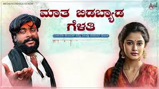 Maatha Bidabyada Audio Song | Bombat Basanna | DJ Siddu Kumte | Ramu M Buknatti