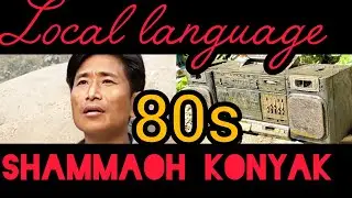 Shammaoh Konyak || Local Language || Old is Gold Song || #80s #Shammaoh#Konyak.