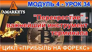 Урок 4-34. Перекрестие &mdash; важнейший инструмент терминала для лучшей визуализации и удобства трейдинга