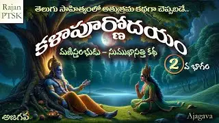 కళాపూర్ణోదయం | 2వ భాగము | Kalapoornodayam | Part 2 | Rajan PTSK