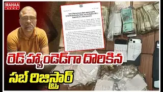 ACB Raids On Kandadi Madhusudhan Reddy :రెడ్ హ్యాండెడ్⁬గా దొరికిన సబ్ రిజిస్ట్రార్ | Mahaa News